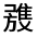 CJK Unified Ideograph-#3226D
