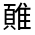CJK Unified Ideograph-#3226E