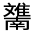 CJK Unified Ideograph-#3226F