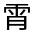 CJK Unified Ideograph-#32271