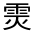 CJK Unified Ideograph-#32273