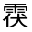 CJK Unified Ideograph-#32276