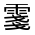 CJK Unified Ideograph-#3227A