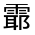 CJK Unified Ideograph-#3227B