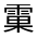 CJK Unified Ideograph-#3227C