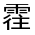 CJK Unified Ideograph-#3227E
