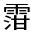 CJK Unified Ideograph-#3227F