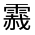 CJK Unified Ideograph-#32282
