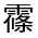 CJK Unified Ideograph-#32285