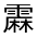 CJK Unified Ideograph-#32287