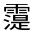 CJK Unified Ideograph-#32288