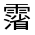 CJK Unified Ideograph-#32289