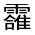 CJK Unified Ideograph-#3228C
