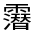 CJK Unified Ideograph-#32290