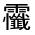 CJK Unified Ideograph-#32294