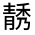 CJK Unified Ideograph-#32297
