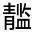 CJK Unified Ideograph-#32298