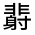 CJK Unified Ideograph-#32299