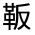 CJK Unified Ideograph-#3229B