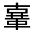 CJK Unified Ideograph-#3229C