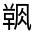 CJK Unified Ideograph-#3229D