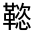 CJK Unified Ideograph-#3229F