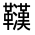 CJK Unified Ideograph-#322A0