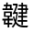 CJK Unified Ideograph-#322A4