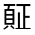 CJK Unified Ideograph-#322AA