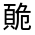 CJK Unified Ideograph-#322AD