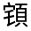 CJK Unified Ideograph-#322AE