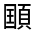 CJK Unified Ideograph-#322AF