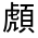 CJK Unified Ideograph-#322B0