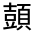 CJK Unified Ideograph-#322B3