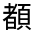 CJK Unified Ideograph-#322B4