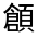 CJK Unified Ideograph-#322B6