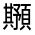 CJK Unified Ideograph-#322B8