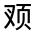 CJK Unified Ideograph-#322B9