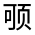 CJK Unified Ideograph-#322BB