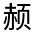 CJK Unified Ideograph-#322BC