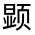 CJK Unified Ideograph-#322BF