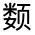 CJK Unified Ideograph-#322C0