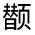 CJK Unified Ideograph-#322C2