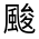 CJK Unified Ideograph-#322C5