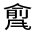 CJK Unified Ideograph-#322C7
