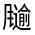 CJK Unified Ideograph-#322CB