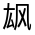 CJK Unified Ideograph-#322CE