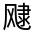 CJK Unified Ideograph-#322D1