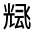 CJK Unified Ideograph-#322D3