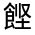 CJK Unified Ideograph-#322D9